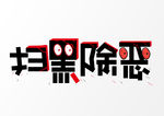 扫黑除恶字体设计