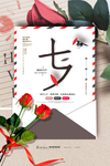 七夕节海报