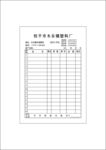木乐塑料厂送货单