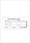砖厂运送单