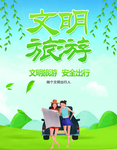文明 旅游 文明旅游 文明旅游