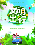 文明 旅游 文明旅游 文明旅游