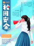 校园安全
