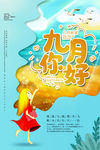 九月你好