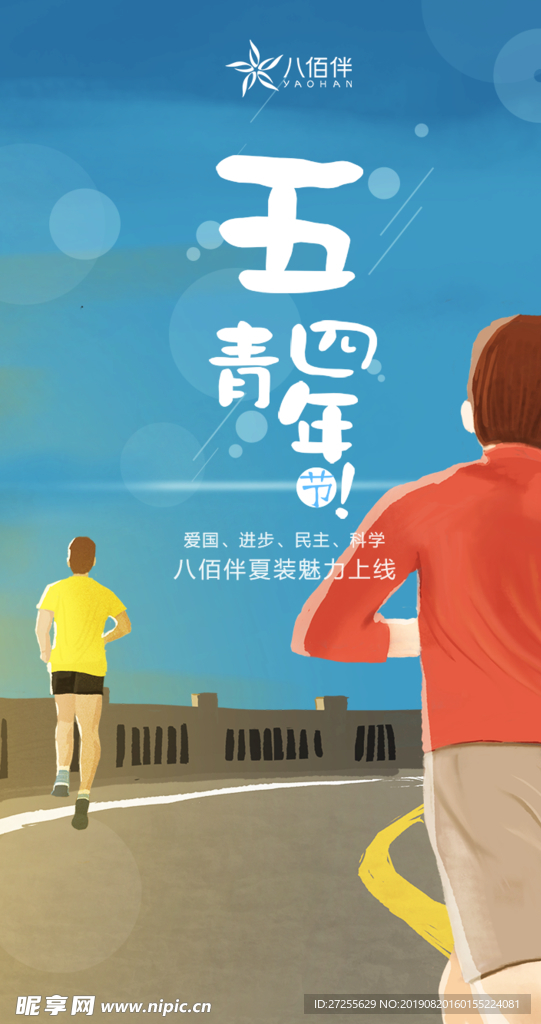 五四青年节