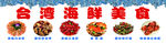 台湾海鲜美食