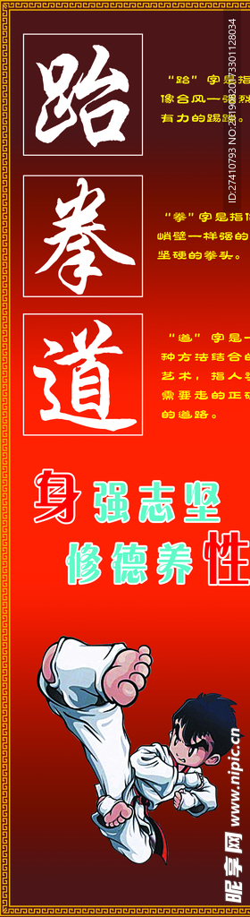 跆拳 道
