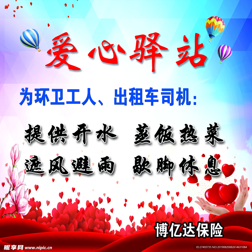 爱心驿站