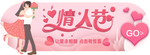 情人节banner