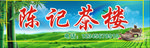 茶楼招牌