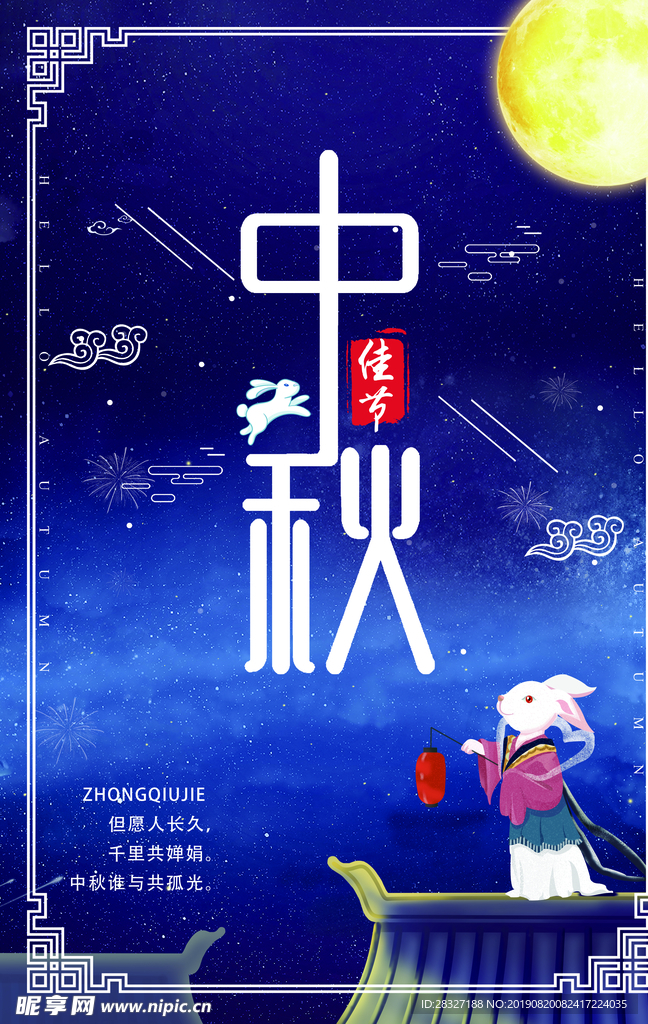 中秋海报