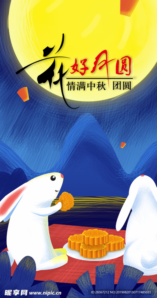 中秋节