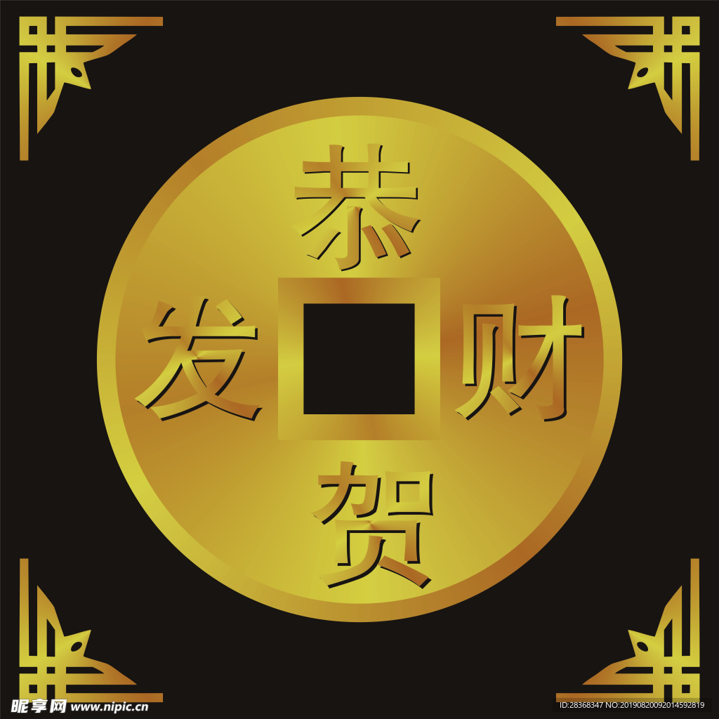 恭贺发财