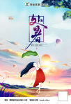处暑