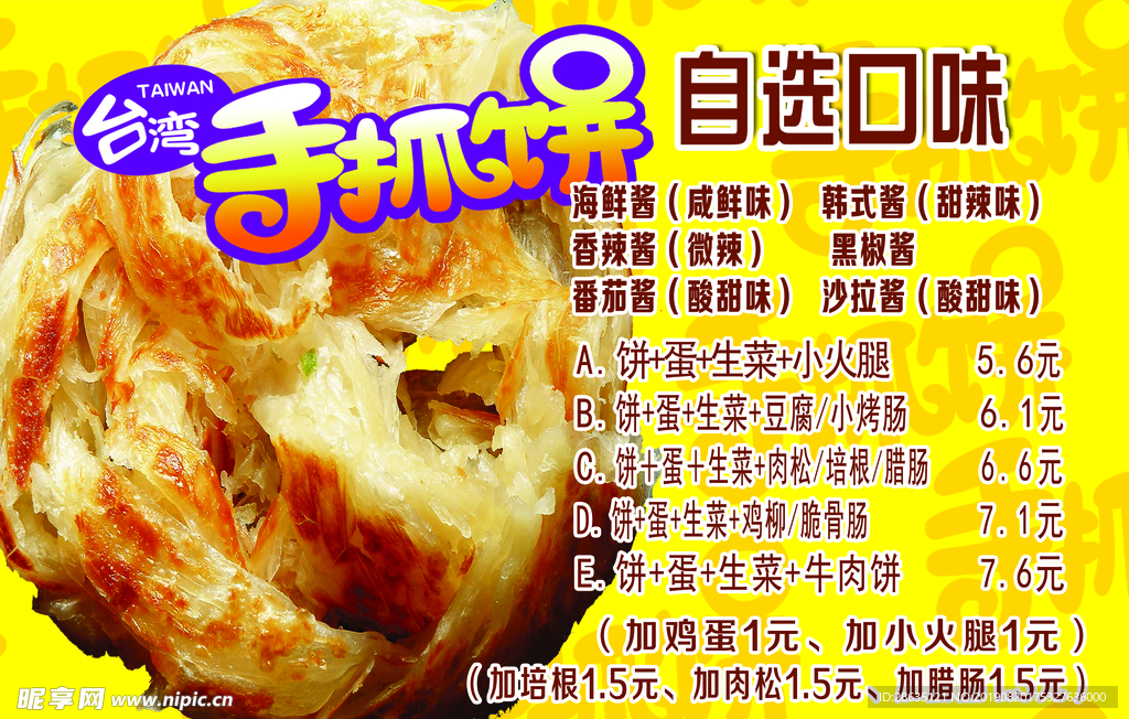 手抓饼  小吃 美食 菜单