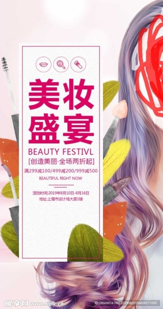 美妆护肤促销