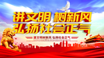 讲文明 树新风 展板