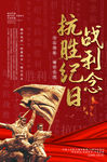 抗战胜利纪念日