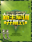 新生军训