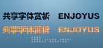 字体样式