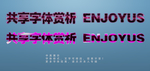 字体样式
