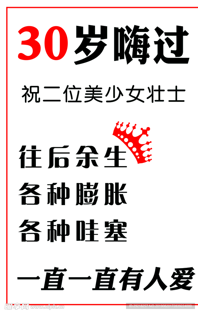 30岁嗨过
