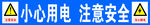 小心用电 注意安全