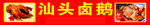 卤鹅海报