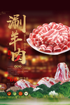 涮羊肉