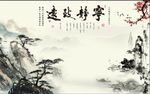 宁静致远