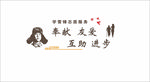 学校文化 社区文化 街道文化