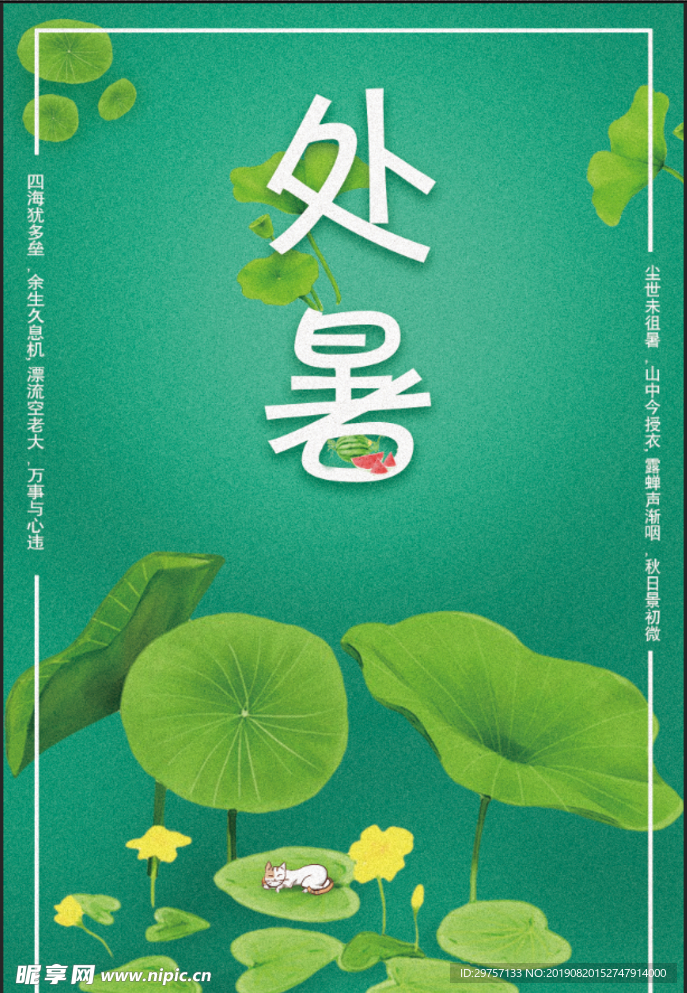 处暑