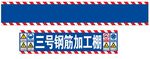 中交二航局钢筋加工棚安全警示抬
