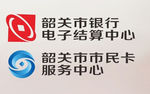 结算中心