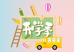 开学季