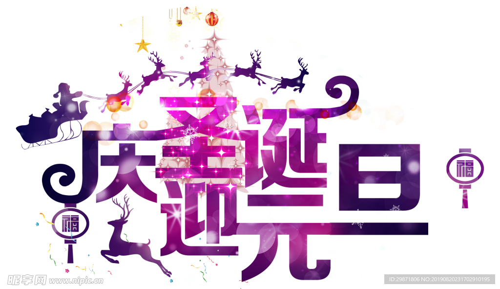 元旦节素材