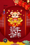 鼠年海报