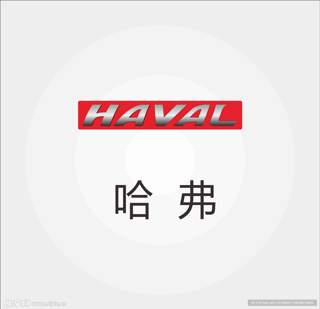 哈弗