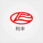 利丰