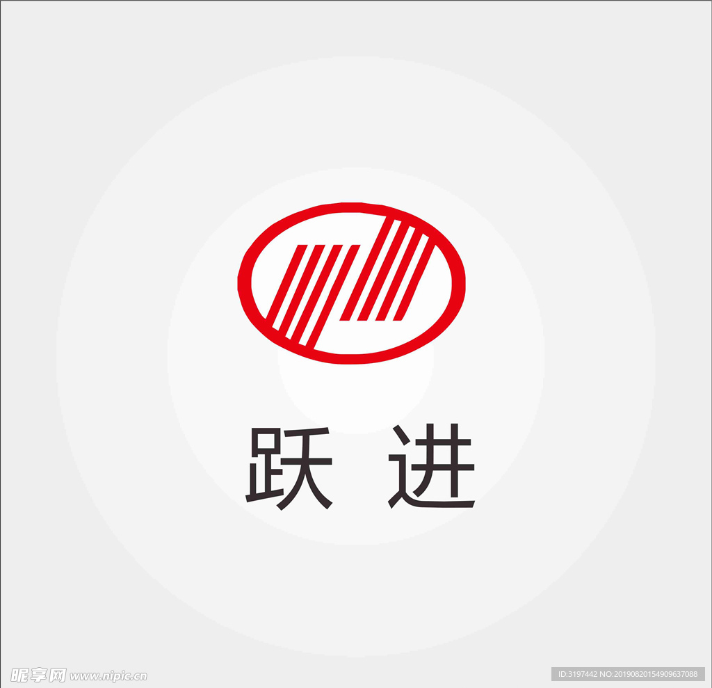 跃进