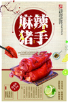 麻辣猪手