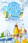 冰镇啤酒海报