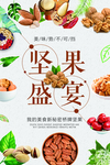 美食坚果盛宴海报