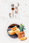 凤梨酥