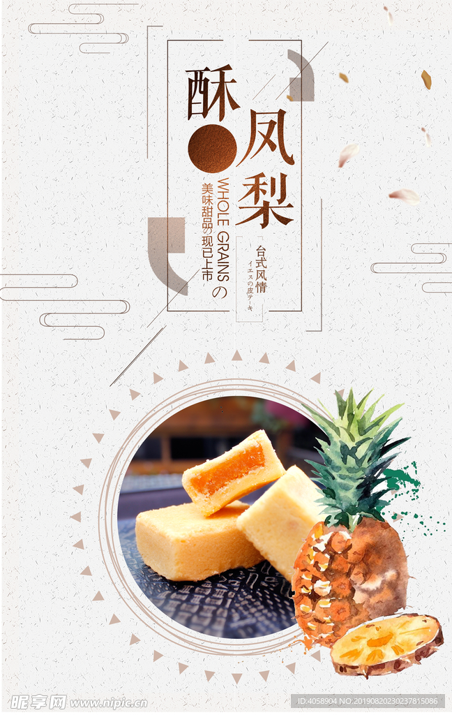 凤梨酥