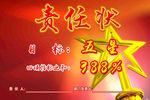 责任状