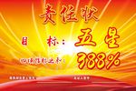 责任状