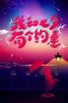 我和七夕有个约