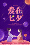 爱在七夕