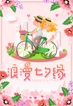 浪漫七夕